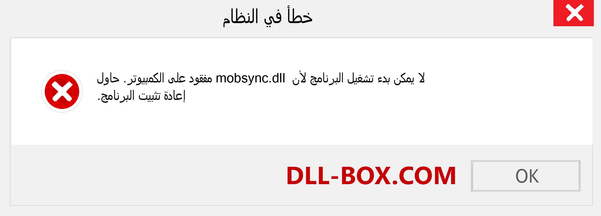 ملف mobsync.dll مفقود ؟. التنزيل لنظام التشغيل Windows 7 و 8 و 10 - إصلاح خطأ mobsync dll المفقود على Windows والصور والصور