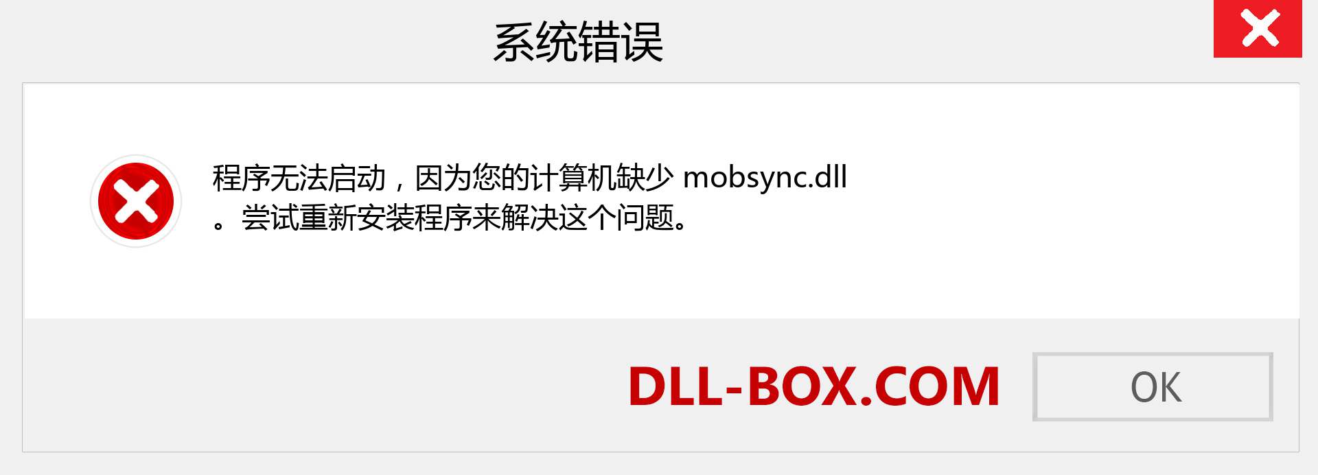 mobsync.dll 文件丢失？。 适用于 Windows 7、8、10 的下载 - 修复 Windows、照片、图像上的 mobsync dll 丢失错误